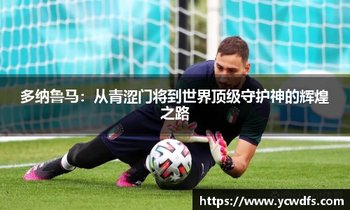 多纳鲁马：从青涩门将到世界顶级守护神的辉煌之路
