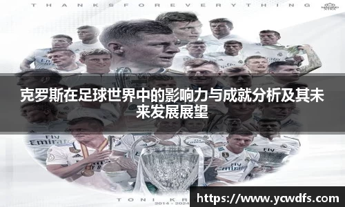 克罗斯在足球世界中的影响力与成就分析及其未来发展展望