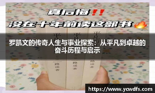 罗凯文的传奇人生与事业探索：从平凡到卓越的奋斗历程与启示