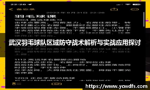 武汉羽毛球队区域防守战术解析与实战应用探讨