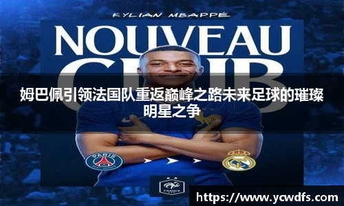 姆巴佩引领法国队重返巅峰之路未来足球的璀璨明星之争