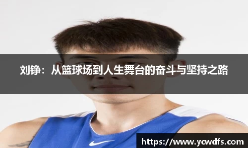 刘铮：从篮球场到人生舞台的奋斗与坚持之路