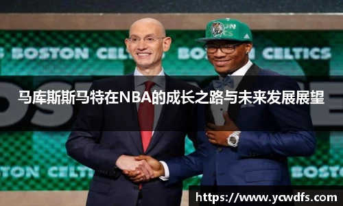 马库斯斯马特在NBA的成长之路与未来发展展望