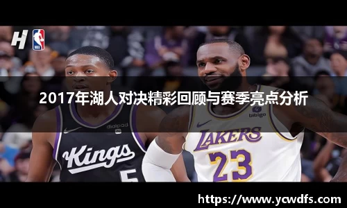 2017年湖人对决精彩回顾与赛季亮点分析
