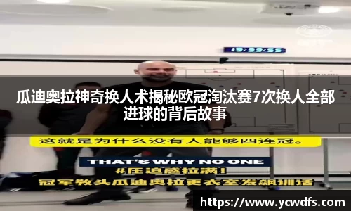 瓜迪奥拉神奇换人术揭秘欧冠淘汰赛7次换人全部进球的背后故事
