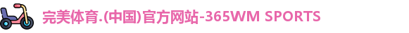 365WM完美体育